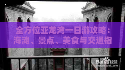 全方位亚龙湾一日游攻略：海滩、景点、美食与交通指南