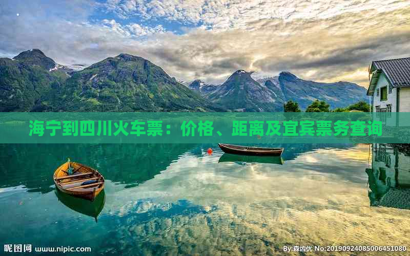 海宁到四川火车票：价格、距离及宜宾票务查询