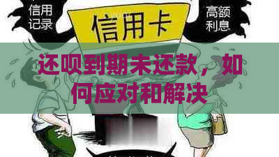 还呗到期未还款，如何应对和解决