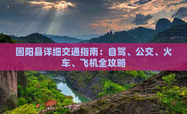 固阳县详细交通指南：自驾、公交、火车、飞机全攻略