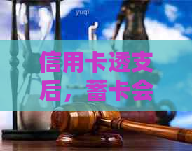 信用卡透支后，蓄卡会被自动扣款吗？如何避免蓄卡被扣款？