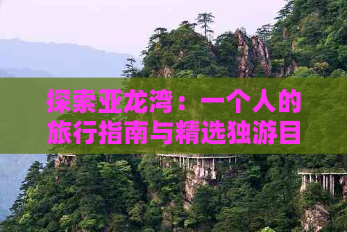 探索亚龙湾：一个人的旅行指南与精选独游目的地推荐