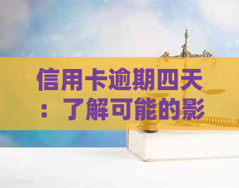 信用卡逾期四天：了解可能的影响、解决方法和如何避免