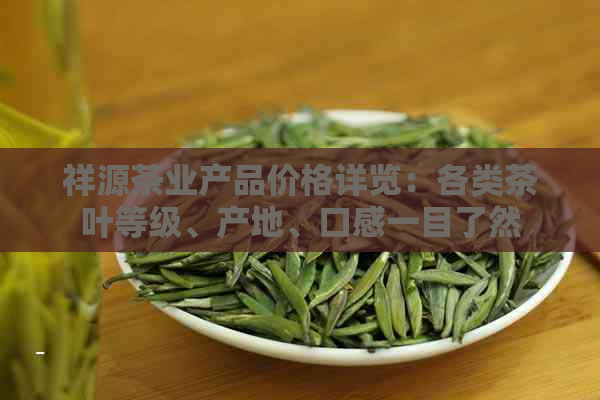 祥源茶业产品价格详览：各类茶叶等级、产地、口感一目了然