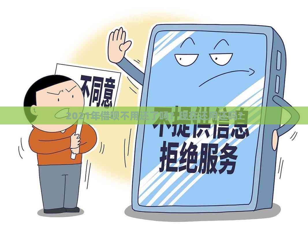 2021年借呗不用还了吗？现在还用还吗？