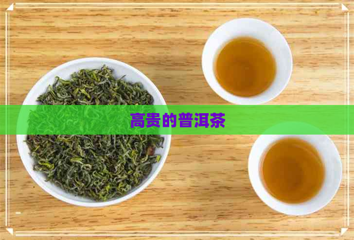 高贵的普洱茶