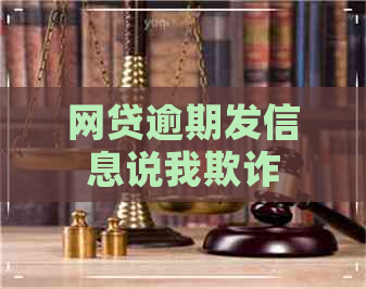 网贷逾期发信息说我欺诈