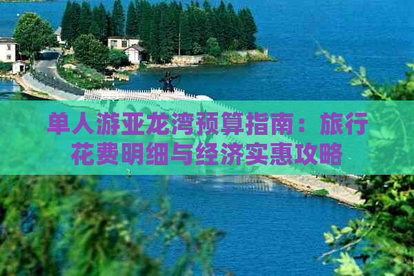 单人游亚龙湾预算指南：旅行花费明细与经济实惠攻略