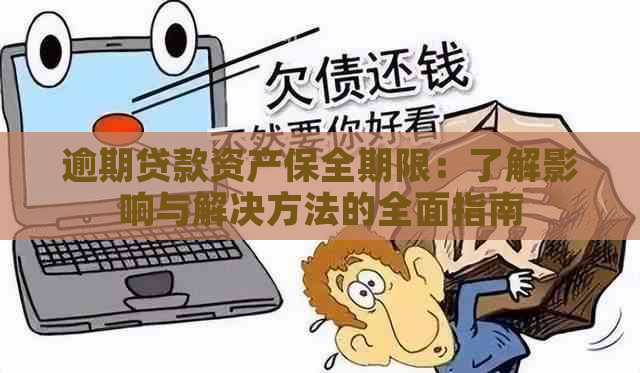 逾期贷款资产保全期限：了解影响与解决方法的全面指南