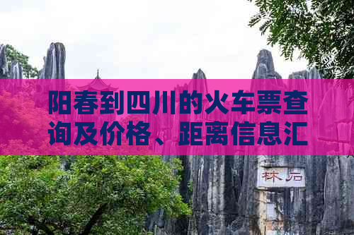 阳春到四川的火车票查询及价格、距离信息汇总（含成都）