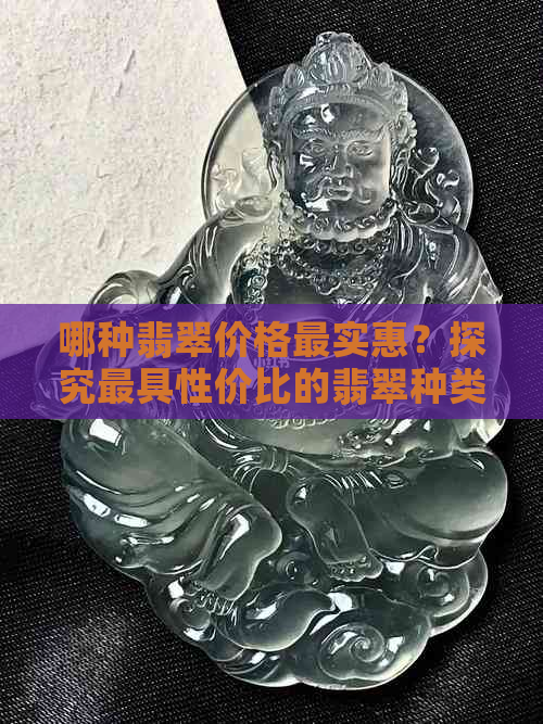 哪种翡翠价格最实惠？探究更具性价比的翡翠种类