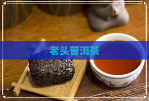 老头普洱茶