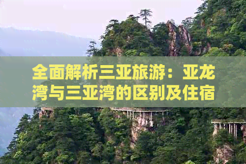 全面解析三亚旅游：亚龙湾与三亚湾的区别及住宿、交通、活动对比指南