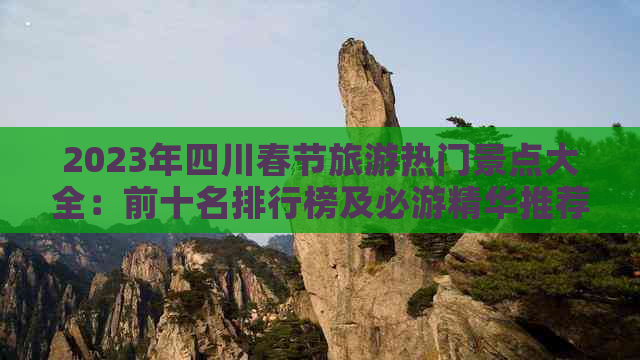 2023年四川春节旅游热门景点大全：前十名排行榜及必游精华推荐