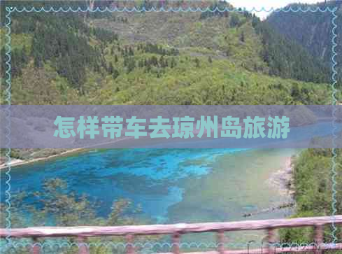 怎样带车去琼州岛旅游