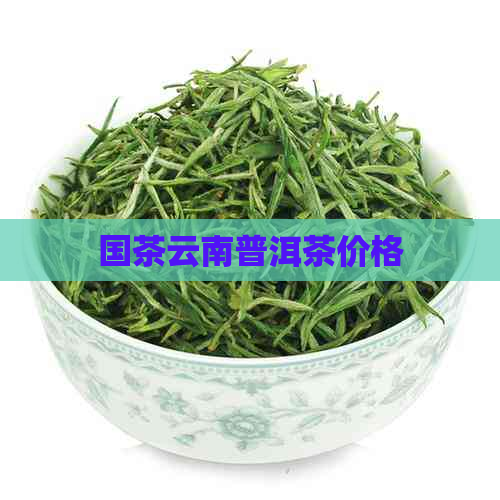 国茶云南普洱茶价格