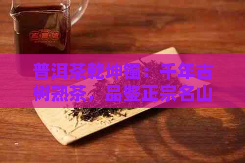 普洱茶乾坤镯：千年古树熟茶，品鉴正宗名山普洱，珍藏级镯子，送礼佳品。