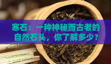 寒石：一种神秘而古老的自然石头，你了解多少？