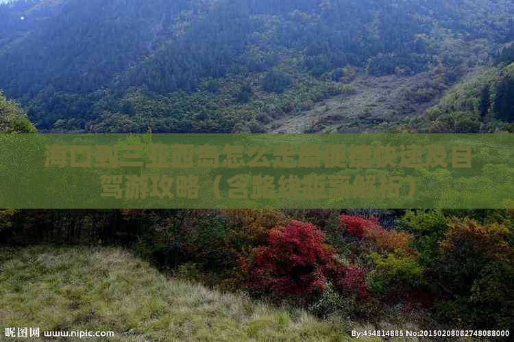 海口到三亚西岛怎么走最便捷快速及自驾游攻略（含路线距离解析）