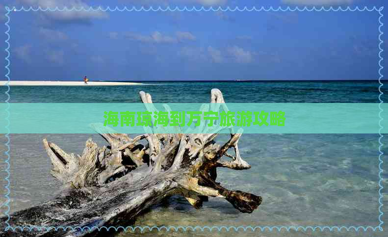 海南琼海到万宁旅游攻略