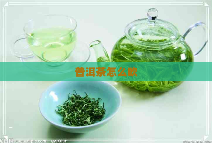 普洱茶怎么吹