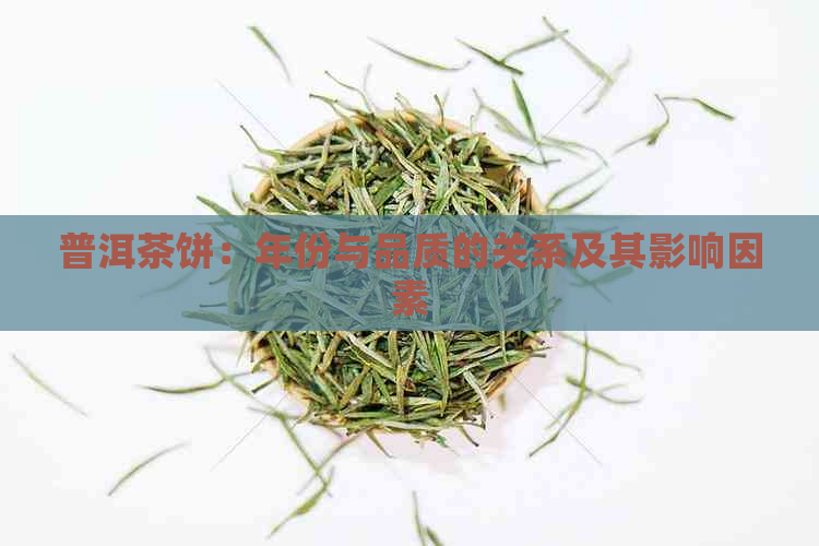 普洱茶饼：年份与品质的关系及其影响因素