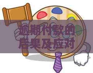 逾期付款的后果及应对策略：企业如何避免逾期问题