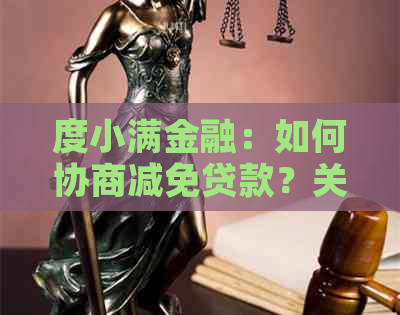 度小满金融：如何协商减免贷款？关键步骤和技巧在此！