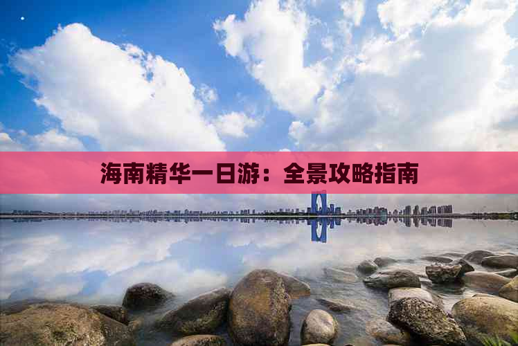 海南精华一日游：全景攻略指南