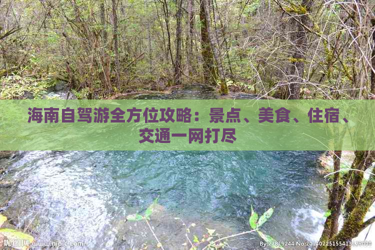 海南自驾游全方位攻略：景点、美食、住宿、交通一网打尽