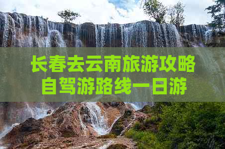 长春去云南旅游攻略自驾游路线一日游