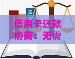 信用卡还款协商：无需逾期，如何达成共识？