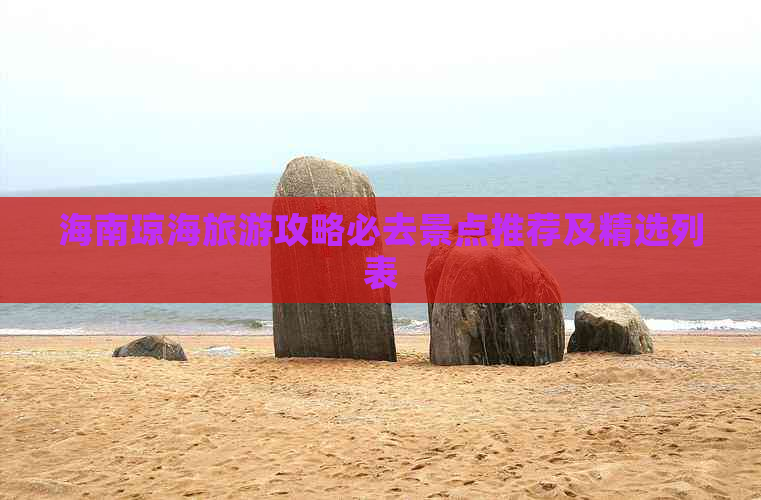 海南琼海旅游攻略必去景点推荐及精选列表