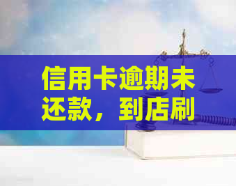 信用卡逾期未还款，到店刷卡显示信息