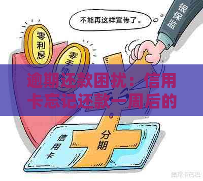 逾期还款困扰：信用卡忘记还款一周后的处理策略