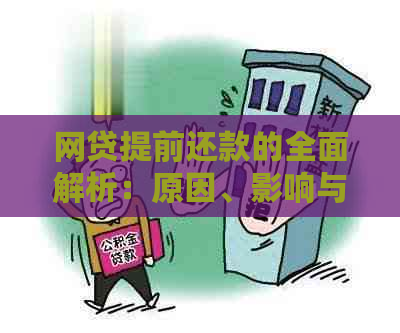 网贷提前还款的全面解析：原因、影响与可行方案