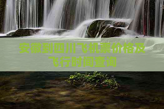 安徽到四川飞机票价格及飞行时间查询
