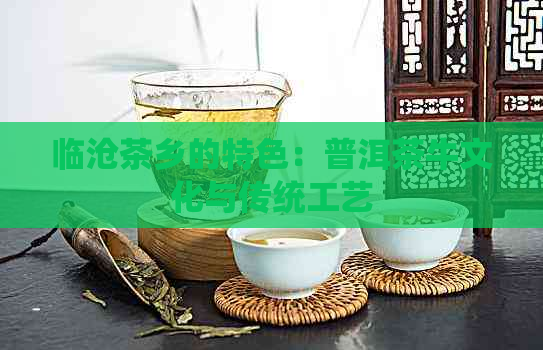 临沧茶乡的特色：普洱茶牛文化与传统工艺