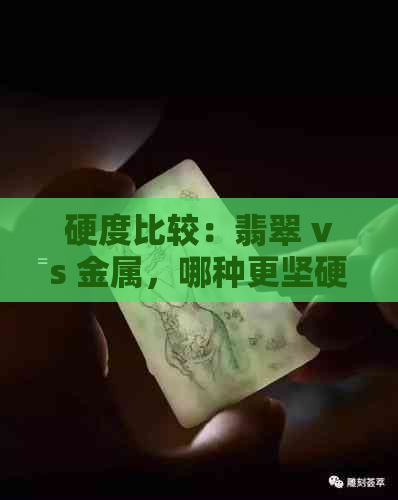 硬度比较：翡翠 vs 金属，哪种更坚硬？