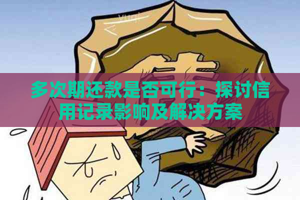 多次期还款是否可行：探讨信用记录影响及解决方案