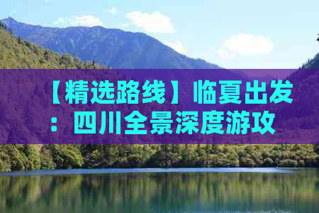 【精选路线】临夏出发：四川全景深度游攻略与行程指南