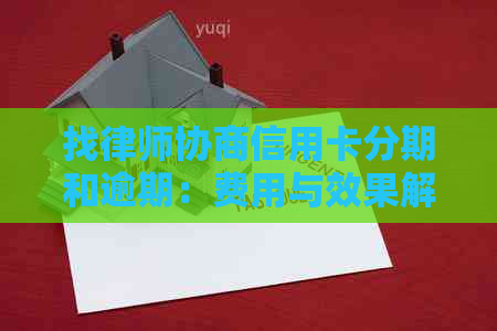 找律师协商信用卡分期和逾期：费用与效果解析