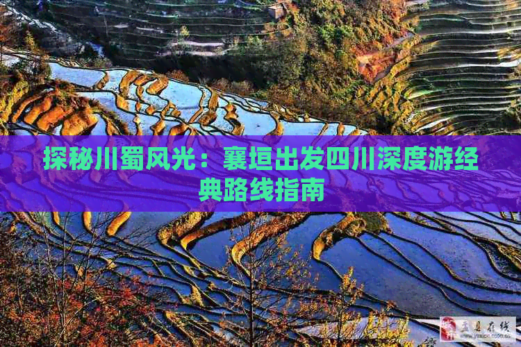 探秘川蜀风光：襄垣出发四川深度游经典路线指南