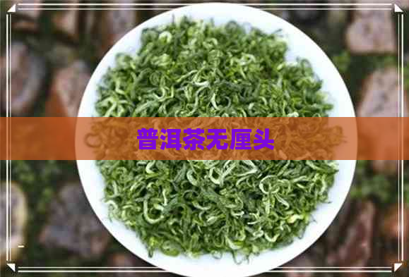 普洱茶无厘头