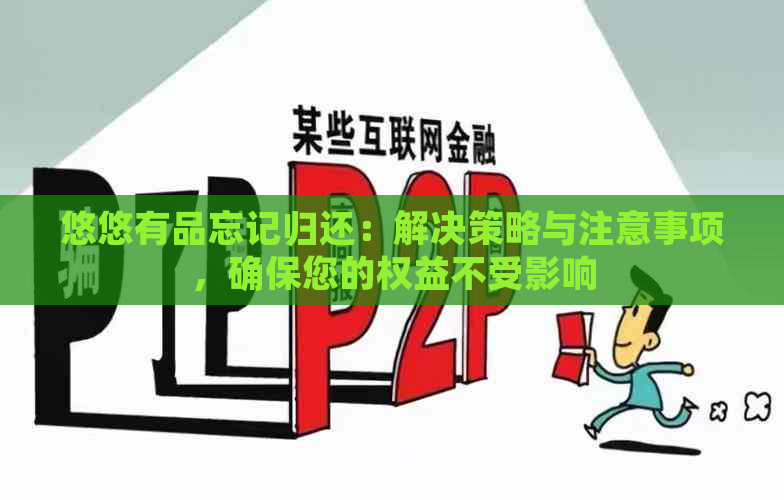 悠悠有品忘记归还：解决策略与注意事项，确保您的权益不受影响