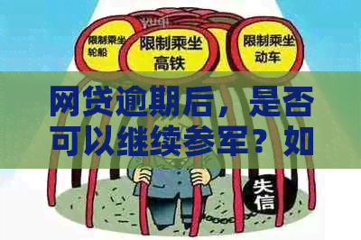 网贷逾期后，是否可以继续参军？如何解决逾期导致的征兵问题？