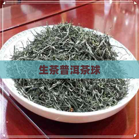 生茶普洱茶球