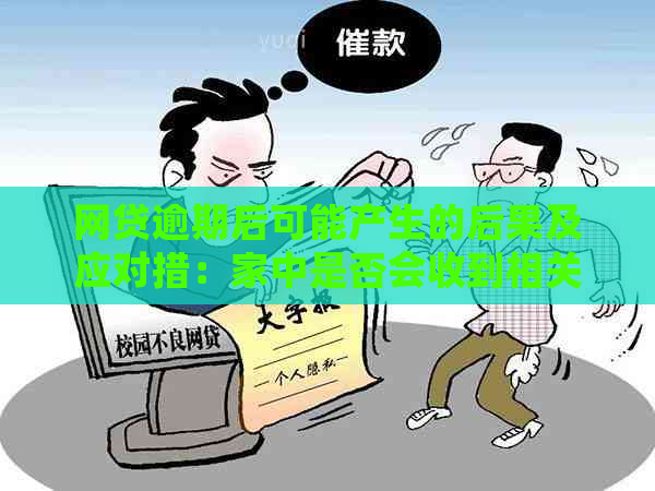 网贷逾期后可能产生的后果及应对措：家中是否会收到相关物品？