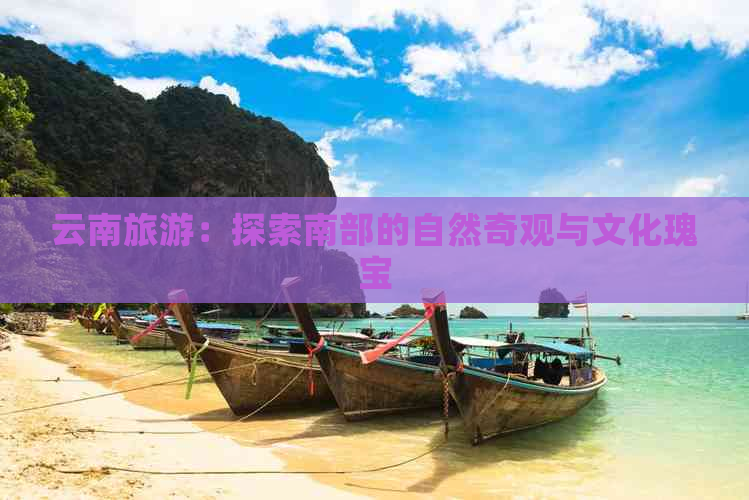 云南旅游：探索南部的自然奇观与文化瑰宝