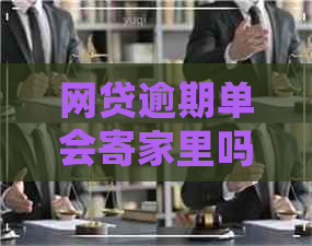 网贷逾期单会寄家里吗